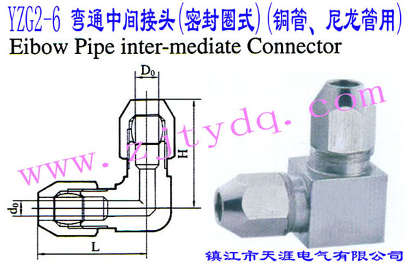 YZG2-6 ��ͨ���g���^(�ܷ�Ȧʽ)(�~������������)Elbow Pipe Intermediate Connector