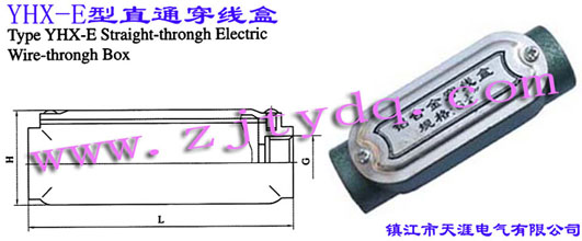 YHX-E型直通穿線盒Type YHX-E Straight-through Electric Wire-through Box